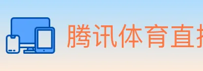 腾讯体育直播 logo
